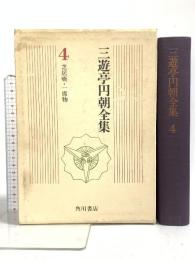 三遊亭円朝全集〈4〉芝居噺・一席物 角川書店 藤浦富太郎