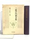 三遊亭円朝全集〈4〉芝居噺・一席物 角川書店 藤浦富太郎