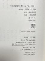 三遊亭円朝全集〈4〉芝居噺・一席物 角川書店 藤浦富太郎