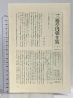 三遊亭円朝全集〈4〉芝居噺・一席物 角川書店 藤浦富太郎