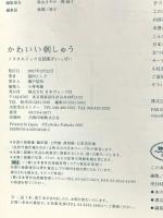 かわいい刺しゅう: ノスタルジックな図案がいっぱい 日本ヴォーグ社 福田 とし子