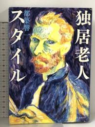 独居老人スタイル  筑摩書房 都築 響一