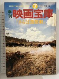 季刊 映画宝庫 さらば西部劇 1978年 夏 No.7 君はフロンティアになにを見たか 芳賀書店