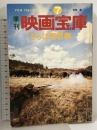 季刊 映画宝庫 さらば西部劇 1978年 夏 No.7 君はフロンティアになにを見たか 芳賀書店