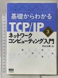 基礎からわかるTCP/IP ネットワークコンピューティング入門 第3版 オーム社 村山 公保