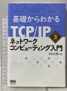 基礎からわかるTCP/IP ネットワークコンピューティング入門 第3版 オーム社 村山 公保