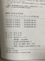 基礎からわかるTCP/IP ネットワークコンピューティング入門 第3版 オーム社 村山 公保