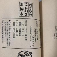 おきなわことわざ豆絵本 うすく村出版 はぶぼっくす