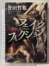 フェイクフィクション 集英社 誉田 哲也