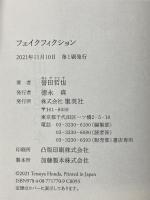 フェイクフィクション 集英社 誉田 哲也