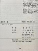 第2期 現代漫画 6 滝田ゆう集 筑摩書房 滝田ゆう