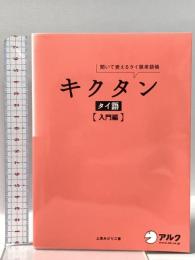 キクタン タイ語【入門編】 アルク 上原みどりこ