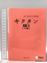 キクタン タイ語【入門編】 アルク 上原みどりこ