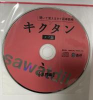 キクタン タイ語【入門編】 アルク 上原みどりこ