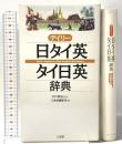 デイリー日タイ英・タイ日英辞典 三省堂