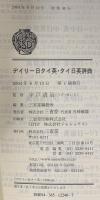 デイリー日タイ英・タイ日英辞典 三省堂