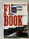 F1ブック: グランプリの透視図 CBS・ソニー出版 赤井 邦彦