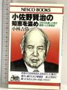 小佐野賢治の知恵を盗め: 10兆円を遺した男の極意・人心掌握術 (ネスコブックス B- 11) 文春ネスコ 小林 吉弥