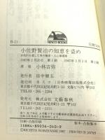小佐野賢治の知恵を盗め: 10兆円を遺した男の極意・人心掌握術 (ネスコブックス B- 11) 文春ネスコ 小林 吉弥