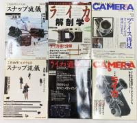 カメラ・写真関係 雑誌 まとめて12冊セット こだわり「カメラ」のスナップ流儀 ライカ解剖学 風景写真入門 他