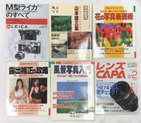 カメラ・写真関係 雑誌 まとめて12冊セット こだわり「カメラ」のスナップ流儀 ライカ解剖学 風景写真入門 他
