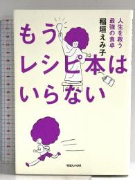 もうレシピ本はいらない 人生を救う最強の食卓 マガジンハウス 稲垣えみ子