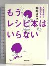 もうレシピ本はいらない 人生を救う最強の食卓 マガジンハウス 稲垣えみ子