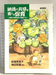 納得と共感を育てる保育: 0歳から就学前までの集団づくり 新読書社 神田 英雄