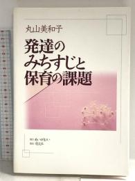 発達のみちすじと保育の課題 萌文社 丸山 美和子