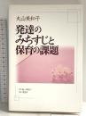 発達のみちすじと保育の課題 萌文社 丸山 美和子