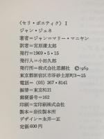 ジャン・ジュネ 思潮社   ジャン・マリー・マニヤン