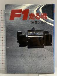 F1走る魂 文藝春秋 海老沢 泰久