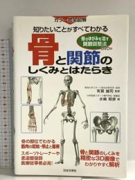骨と関節のしくみとはたらき: 知りたいことがすべてわかる 日本文芸社 水嶋 昭彦