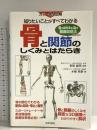 骨と関節のしくみとはたらき: 知りたいことがすべてわかる 日本文芸社 水嶋 昭彦