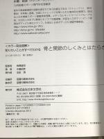骨と関節のしくみとはたらき: 知りたいことがすべてわかる 日本文芸社 水嶋 昭彦