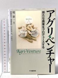アグリ・ベンチャー 新たな農業をプロデュースする 中央経済社 境 新一