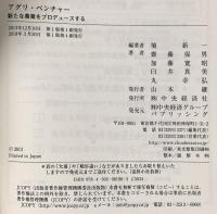アグリ・ベンチャー 新たな農業をプロデュースする 中央経済社 境 新一