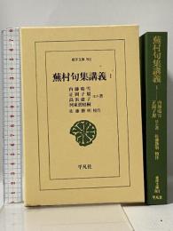 蕪村句集講義１ (東洋文庫) 平凡社 内藤 鳴雪；正岡 子規；高浜 虚子ほか