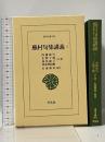 蕪村句集講義１ (東洋文庫) 平凡社 内藤 鳴雪；正岡 子規；高浜 虚子ほか