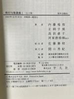 蕪村句集講義１ (東洋文庫) 平凡社 内藤 鳴雪；正岡 子規；高浜 虚子ほか