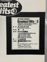 Greatest Hits +3 (アクションコミックス) 双葉社 よしもと よしとも
