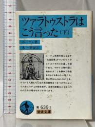 ツァラトゥストラはこう言った 下 (岩波文庫 青639-3) 岩波書店 ニーチェ