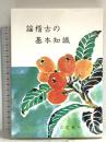 謡稽古の基本知識 檜書店 三宅こう一