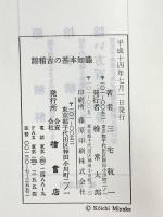 謡稽古の基本知識 檜書店 三宅こう一