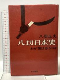 八切日本史―わが腹は赤かりき 大和書房 八切 止夫