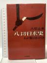 八切日本史―わが腹は赤かりき 大和書房 八切 止夫