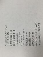 八切日本史―わが腹は赤かりき 大和書房 八切 止夫