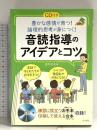 CD付き 豊かな感情が育つ! 論理的思考が身につく! 音読指導のアイデアとコツ (ナツメ社教育書ブックス) ナツメ社 田中 光夫
