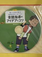 CD付き 豊かな感情が育つ! 論理的思考が身につく! 音読指導のアイデアとコツ (ナツメ社教育書ブックス) ナツメ社 田中 光夫