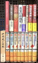 中国史関係 まとめて17冊セット 真実の中国史 中国史と日本 現代中国の政治世界 中国経済の転換 他